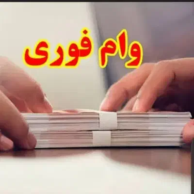 وام مهربانی ملی|استخدام مالی، حسابداری، حقوقی|قیدار, |دیوار