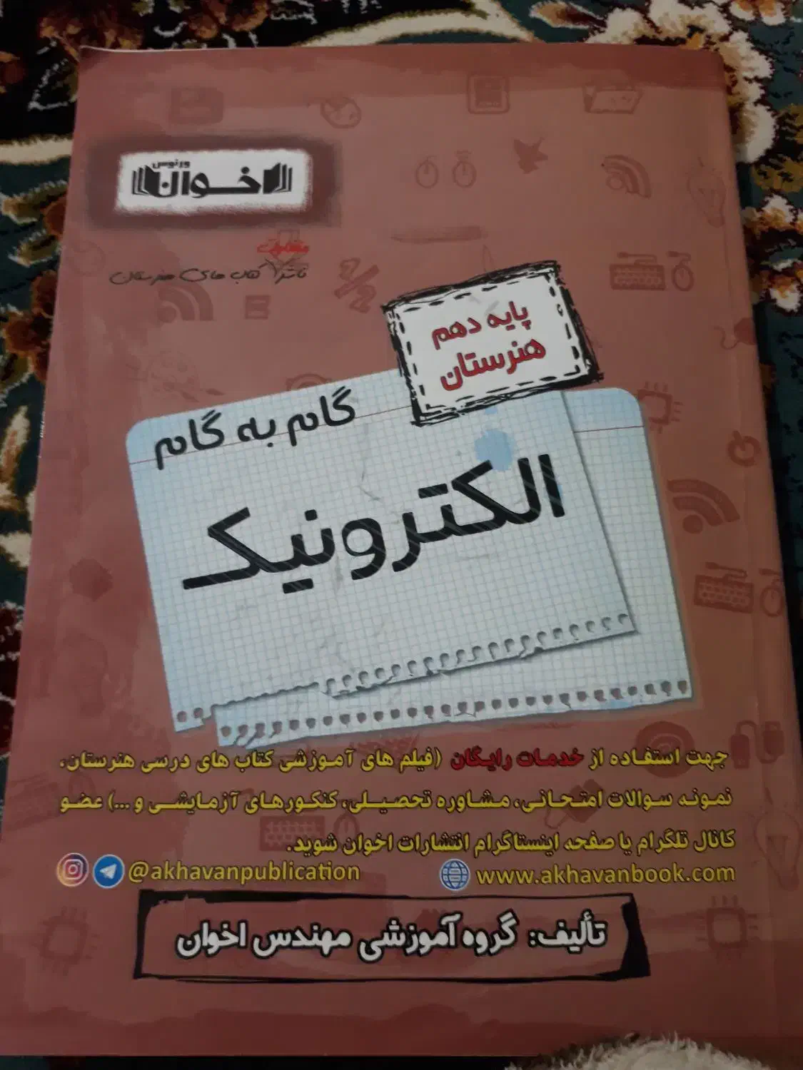 گام به گام پایه دهم الکترونیک|کتاب و مجله آموزشی|اهواز, کارون|دیوار
