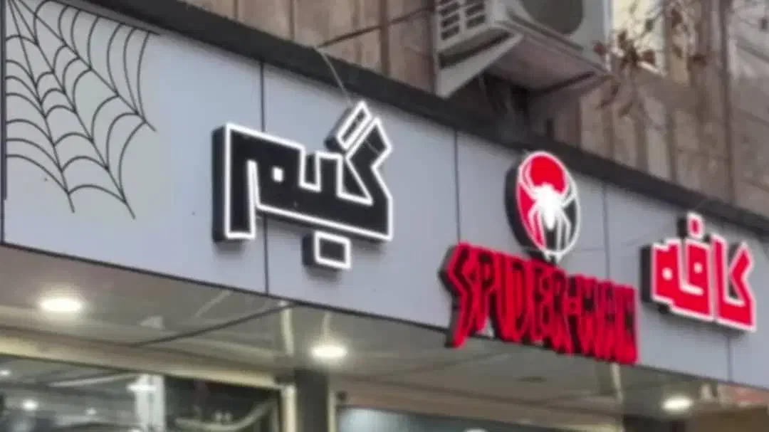 فروش کافه گیم اسپایدرمن|فروش مغازه و غرفه|خرم‌آباد, |دیوار