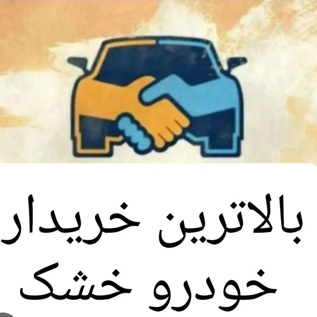 معامله خودروصفر وحواله|خودرو سواری و وانت|سنندج, |دیوار