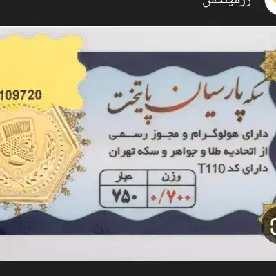 دو عدد سکه پارسیان700سوت گمشده|اشیا|قم, نیروگاه|دیوار