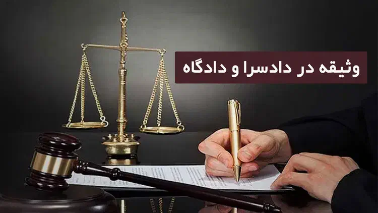 اجاره وثیقه سندفیش حقوقی برای زندانی دادگاه دادسرا|خدمات مالی، حسابداری، بیمه|تهران, سلسبیل شمالی|دیوار