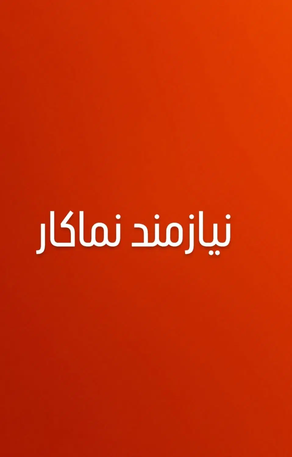 نماکار|استخدام معماری، عمران و ساختمانی|اصفهان, بوستان آینه خانه|دیوار