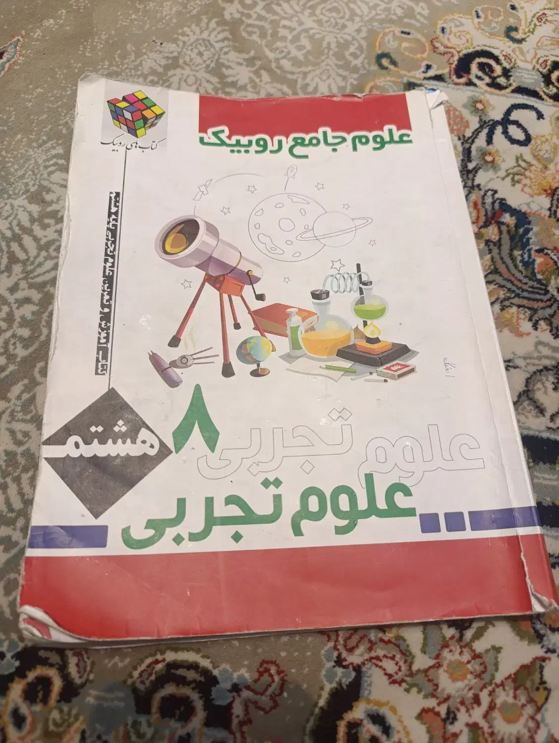 کتاب علوم جامع روبیک|کتاب و مجله آموزشی|مشهد, کوشش|دیوار