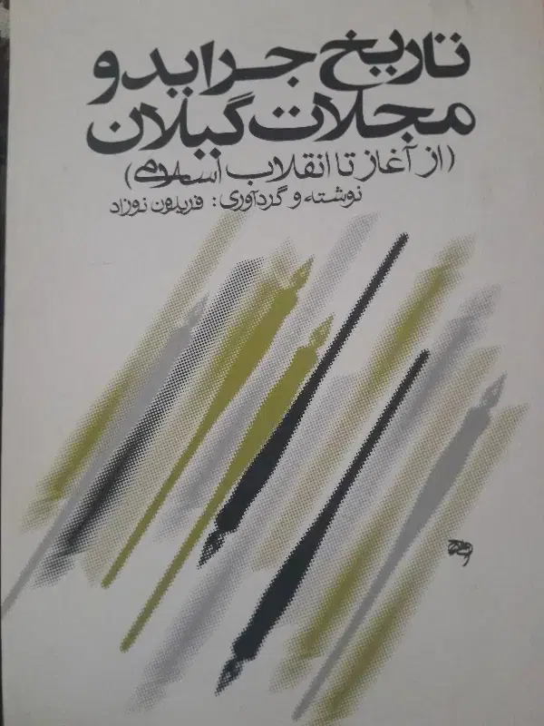 گیلانی|کتاب و مجله تاریخی|رشت, فلسطین|دیوار