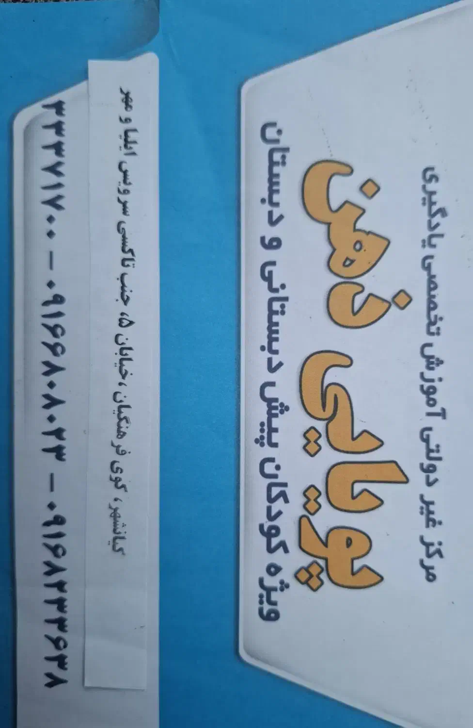 مرکز یادگیری،گفتاردرمانی،تست هوش،پویایی ذهن اهواز|خدمات آموزشی|اهواز, کیانشهر|دیوار