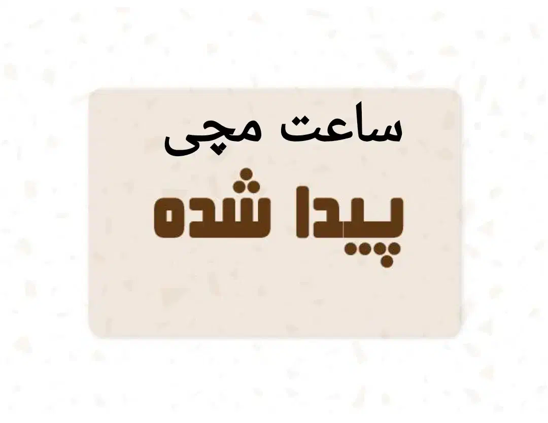 ساعت پیدا شده است|اشیا|شیراز, عادل آباد|دیوار