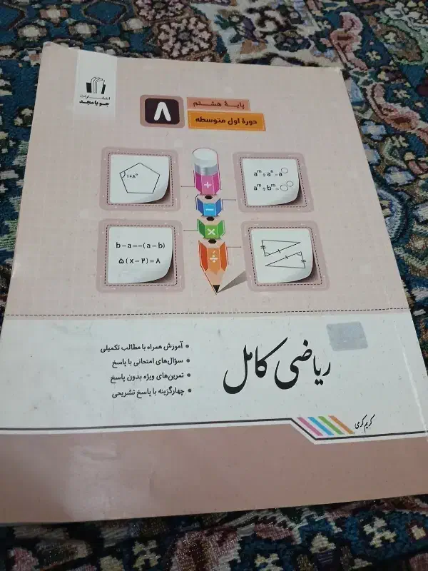 ریاضی کامل هشتم و تمام دروس نهم|کتاب و مجله آموزشی|تبریز, |دیوار