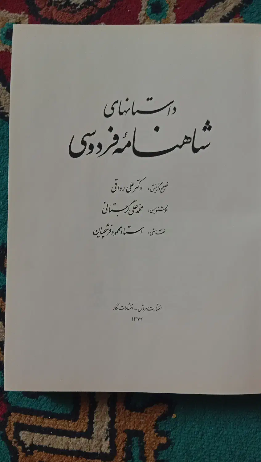 شاهنامه نفیس ارزنده|کتاب و مجله ادبی|اندیشه, اندیشه فاز ۴|دیوار