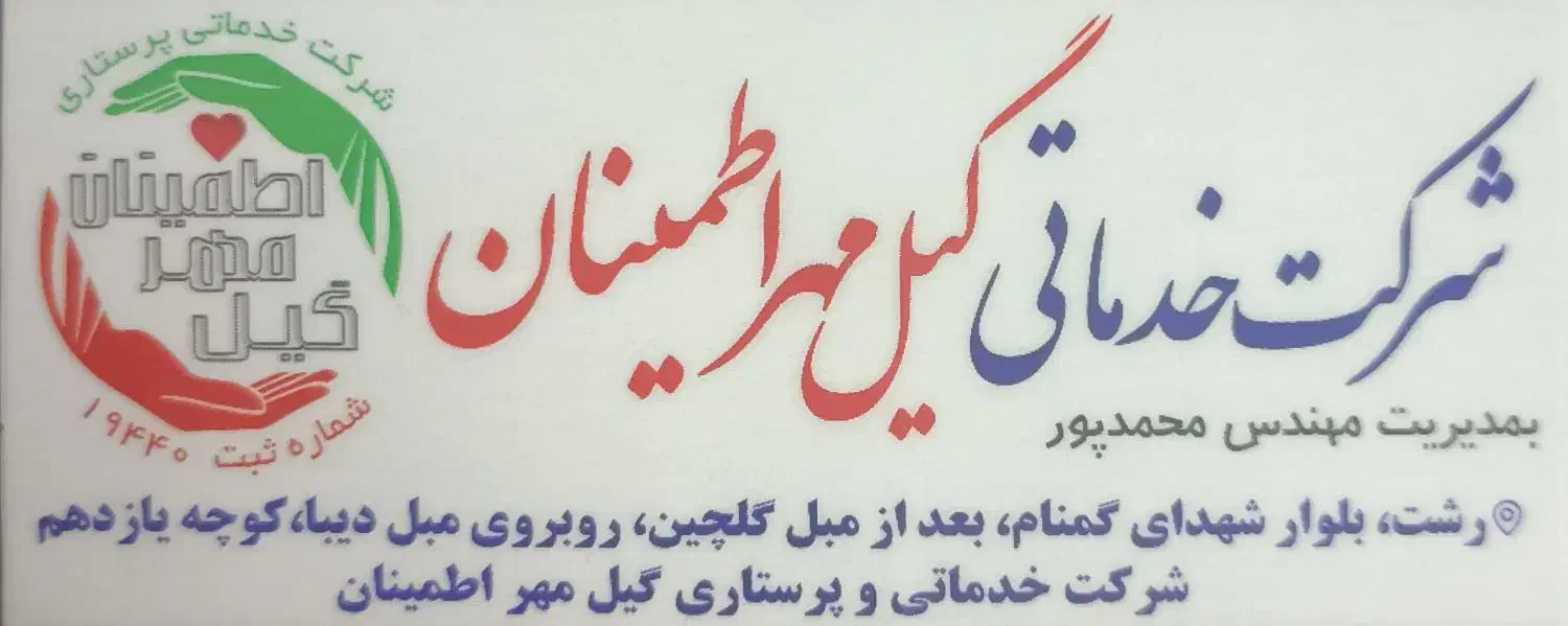 اعزام پرستاری سالمند و کودک در منزل و اعزام نیرو|خدمات آرایشگری و زیبایی|رشت, یخسازی|دیوار