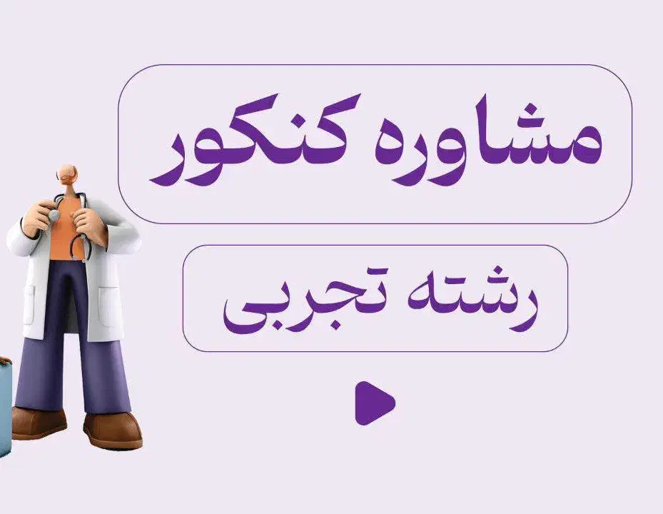 آموزش و مشاوره کنکور و نهایی بصورت رایگان|خدمات آموزشی|سمنان, |دیوار