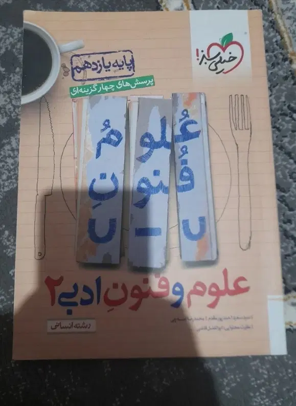 علوم و فنون ۲|کتاب و مجله آموزشی|تهران, جنتآباد شمالی|دیوار