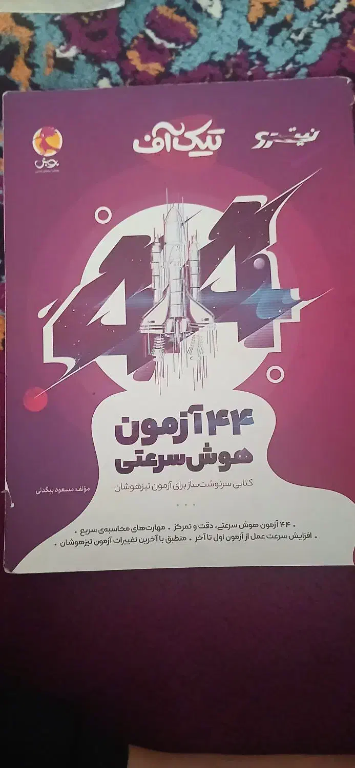 کتاب تیکاف کتاب تیزهوشان برای سال ششمی ها|کتاب و مجله آموزشی|مراغه, |دیوار