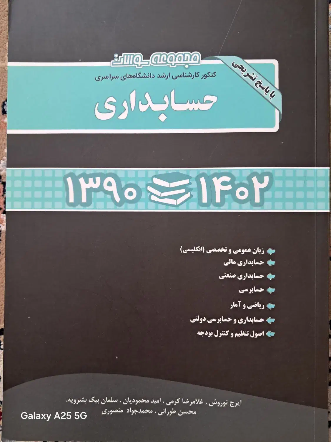 مجموعه سوالات کنکور کارشناسی ارشد سراسری حسابداری|کتاب و مجله آموزشی|شهریار, شهریار|دیوار