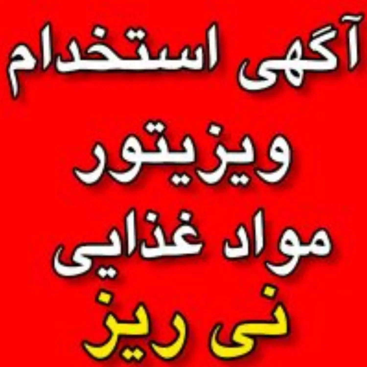استخدام ویزیتور بومی شهرستان نی ریز|استخدام بازاریابی و فروش|نیریز, |دیوار