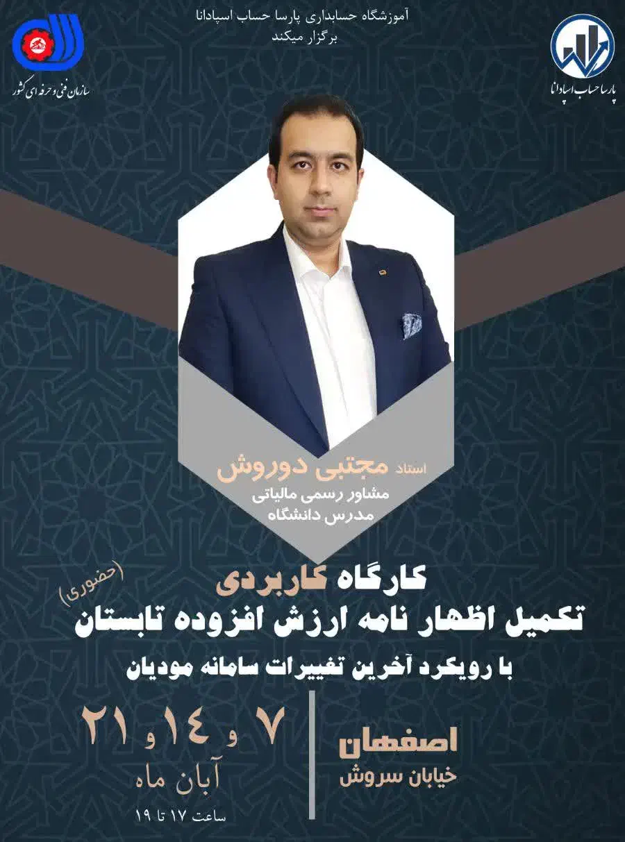 دوره آموزش حسابداری پیمانکاری-قراردادها-اظهارنامه|خدمات آموزشی|اصفهان, عسگریه|دیوار