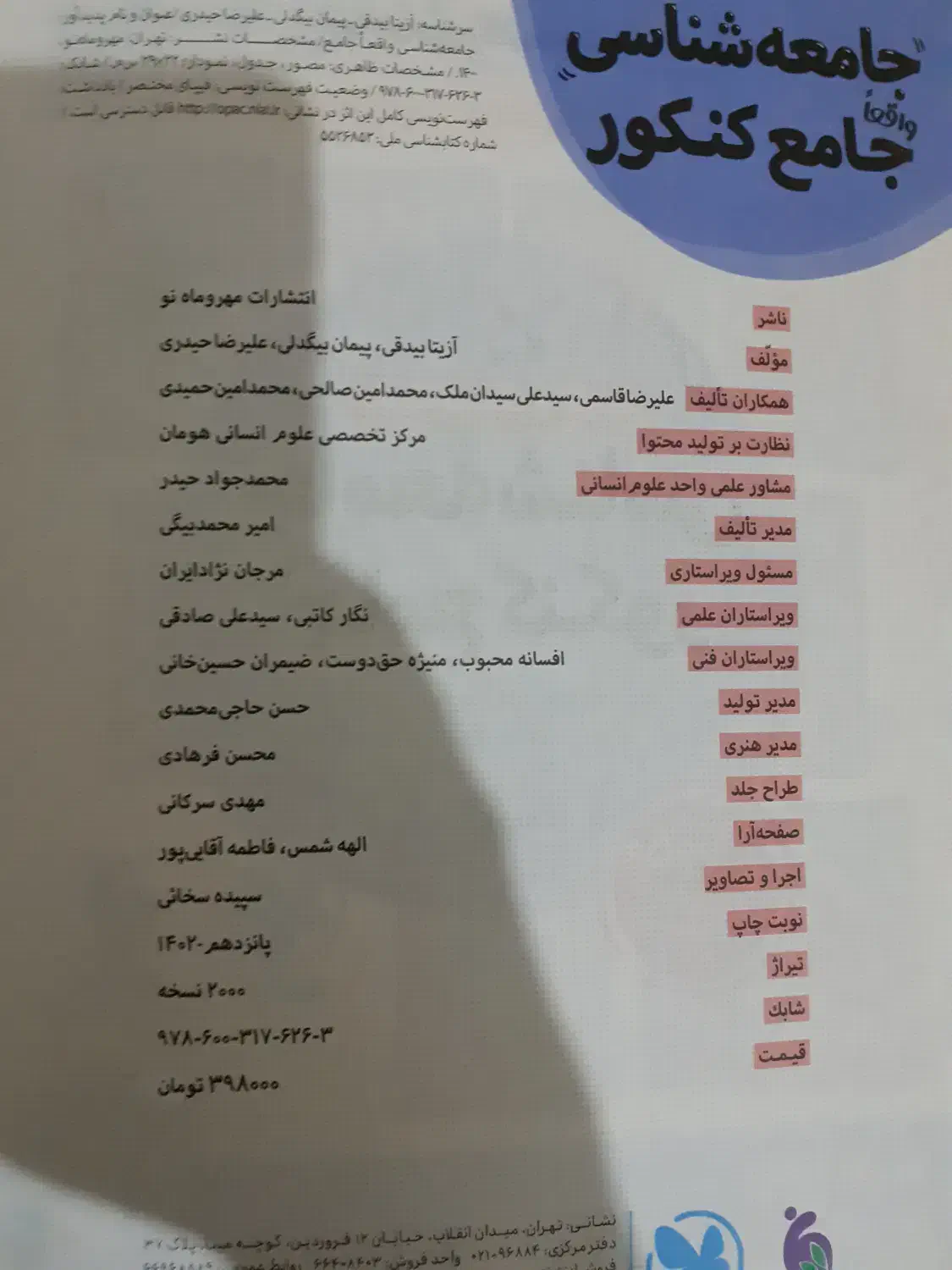 کتاب تست جامعه شناسی مهروماه|کتاب و مجله آموزشی|تهران, اتحاد|دیوار