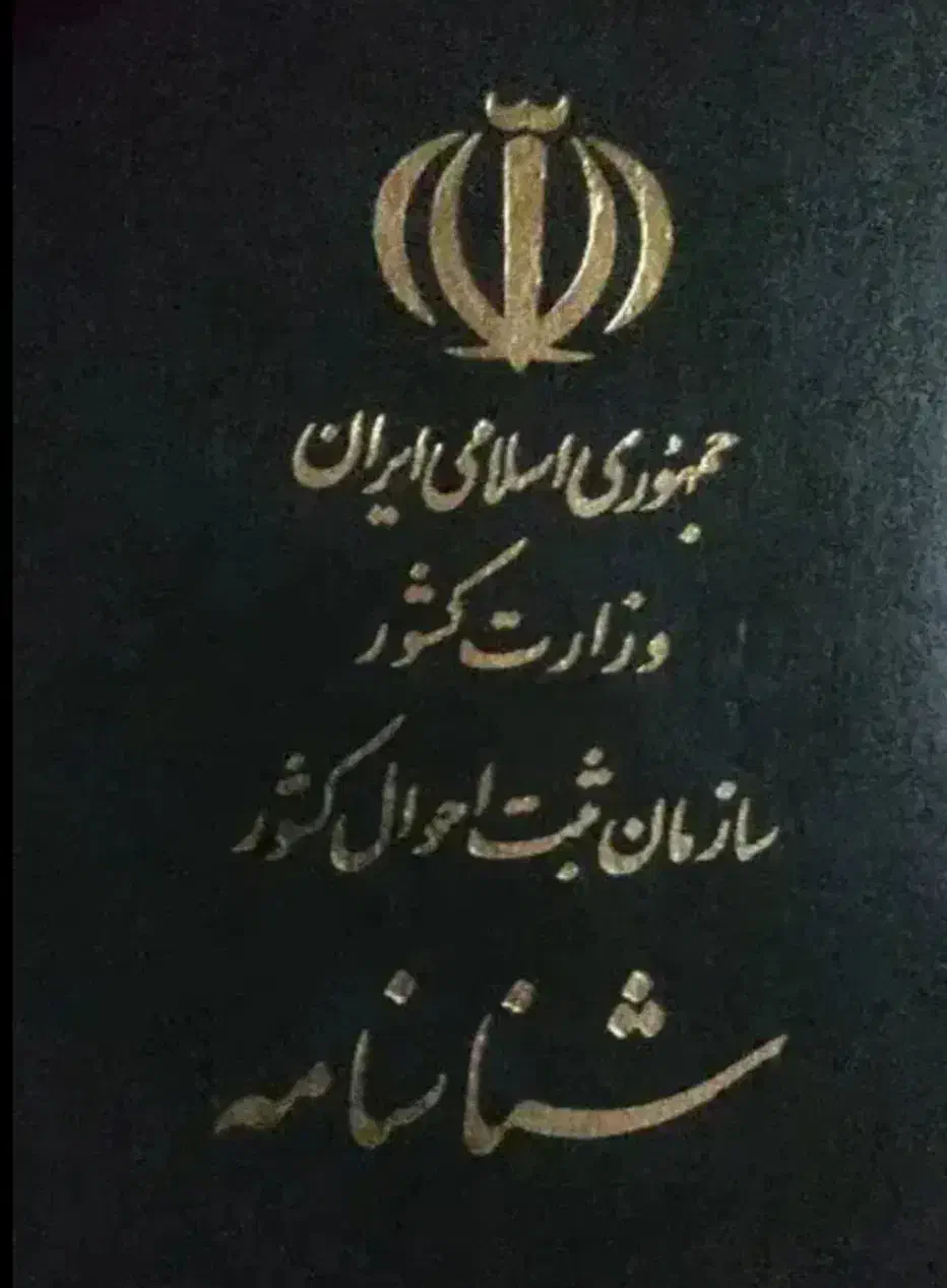 گم شدن شناسنامه|اشیا|زاهدان, |دیوار