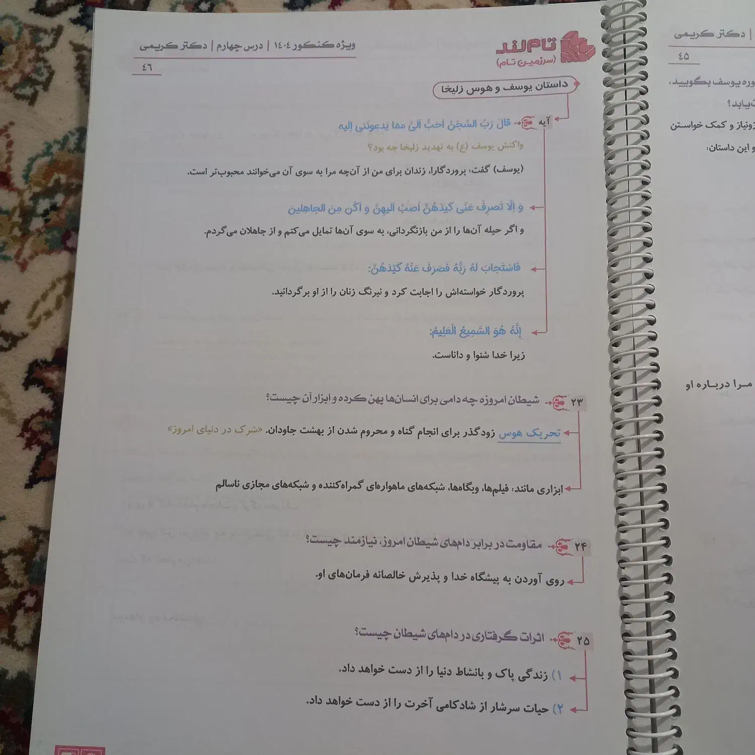 جزوه دینی دوازدهم استاد کریمی کنکور ۴۰۴-۴۰۳|کتاب و مجله آموزشی|آزادشهر, |دیوار