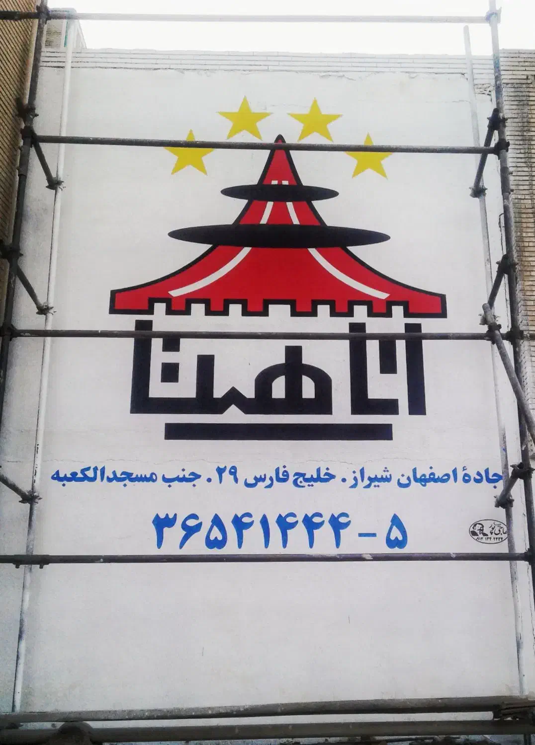 دیوارنویسی/سوله نویسی/خطاطی قباله/خوشنویسی/خطاطی|تابلو، نقاشی، عکس|اصفهان, شهشهان|دیوار