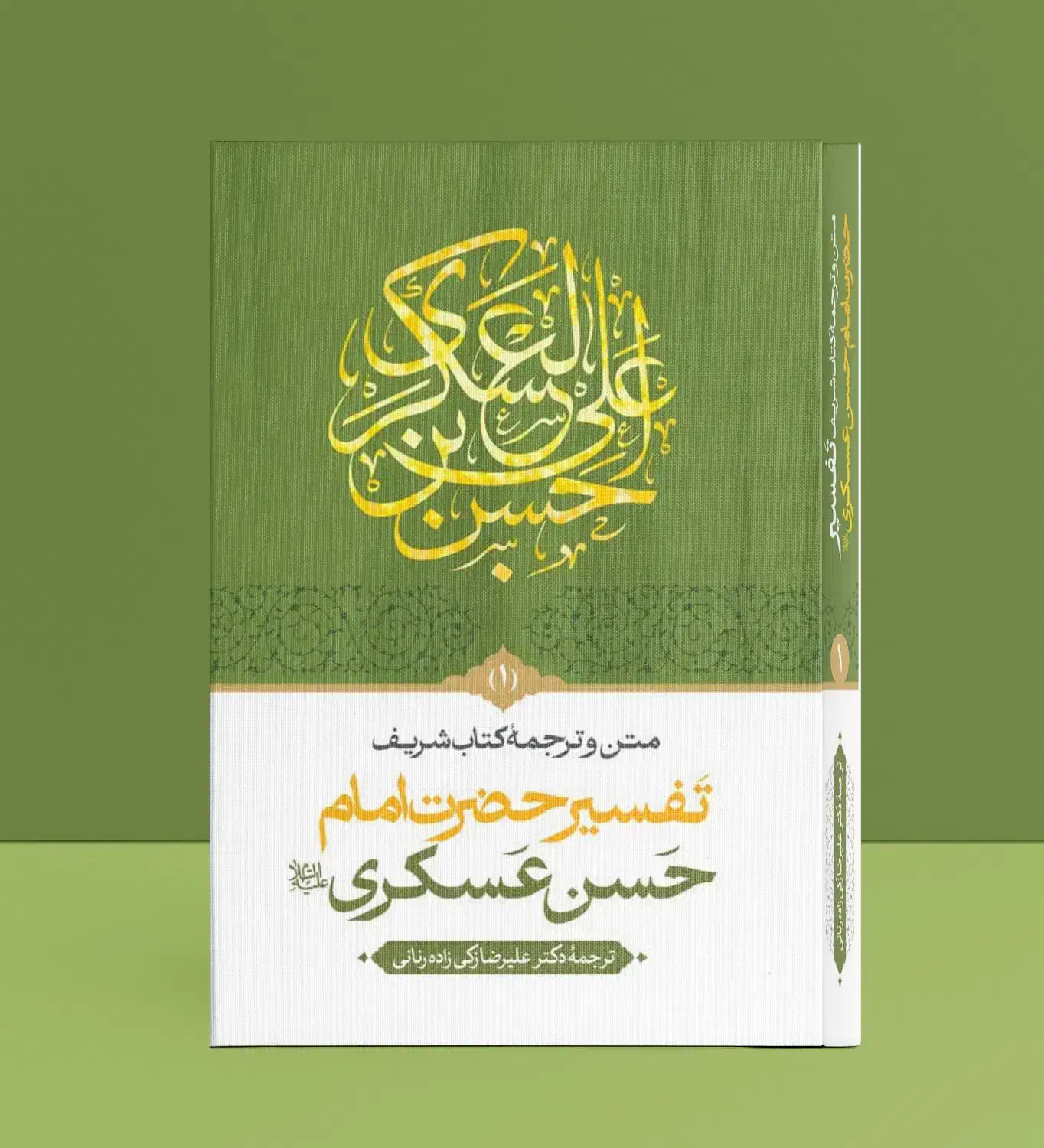 متن و ترجمه تفسیر امام حسن عسگری  2جلدی|کتاب و مجله مذهبی|قم, انسجام|دیوار