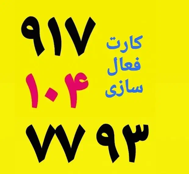 0917-104-77-82|سیم‌کارت|شیراز, معالی‌آباد|دیوار