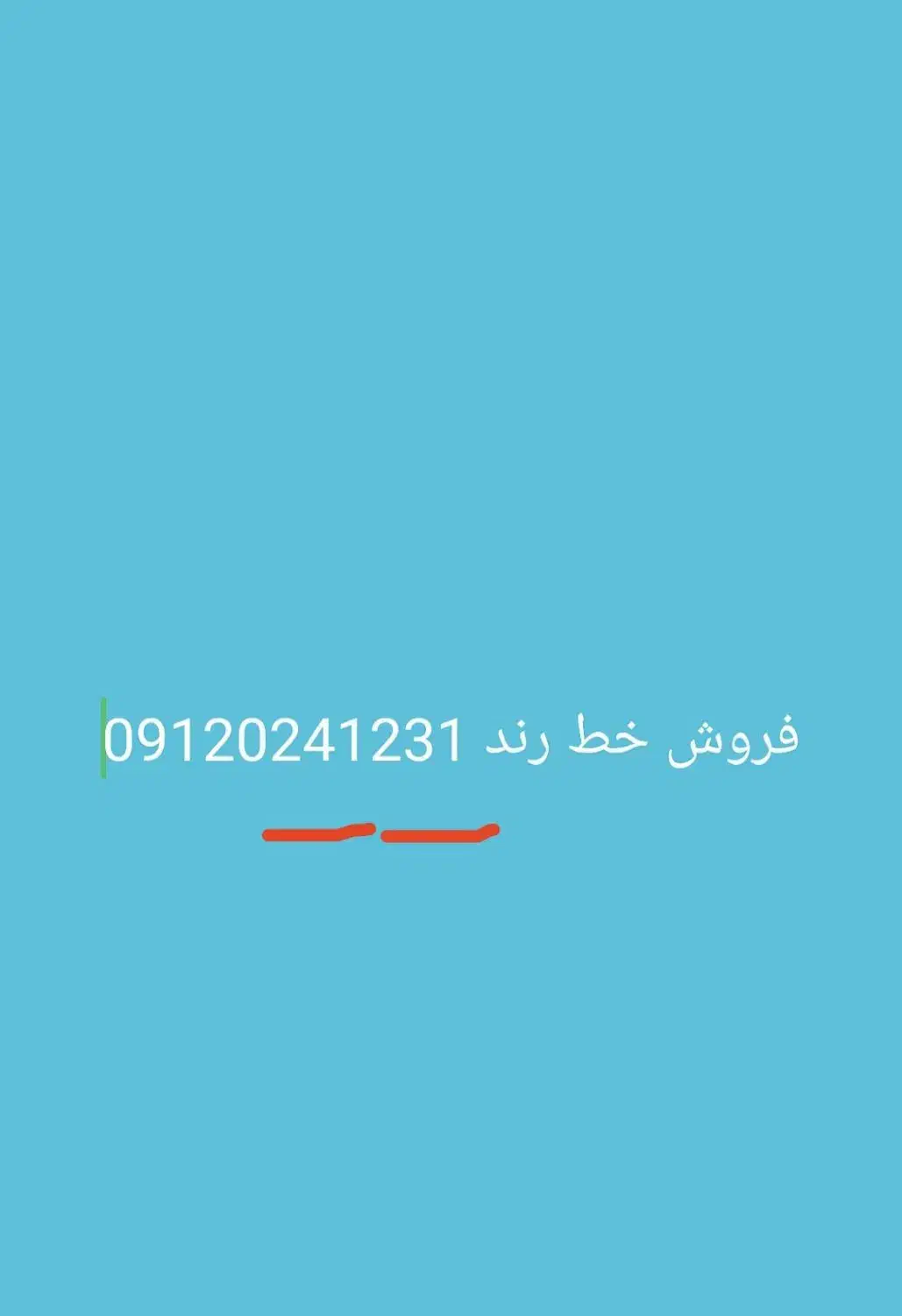 فروش خط رند 912|سیمکارت|داراب, |دیوار