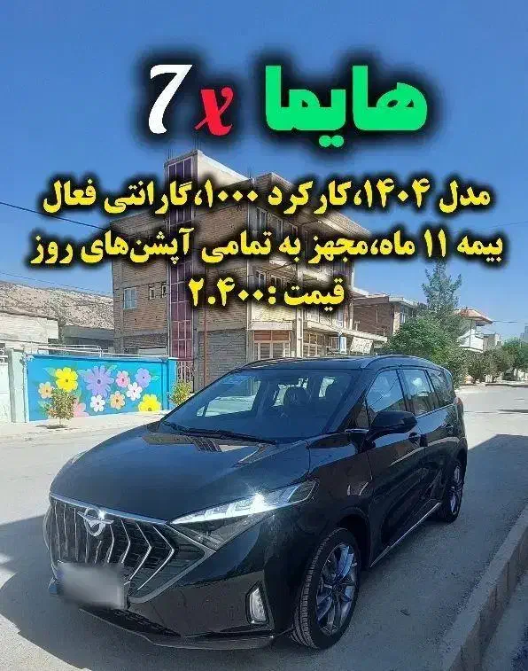 هایما 7x مدل ۱۴۰۴|خودرو سواری و وانت|ایوان, |دیوار
