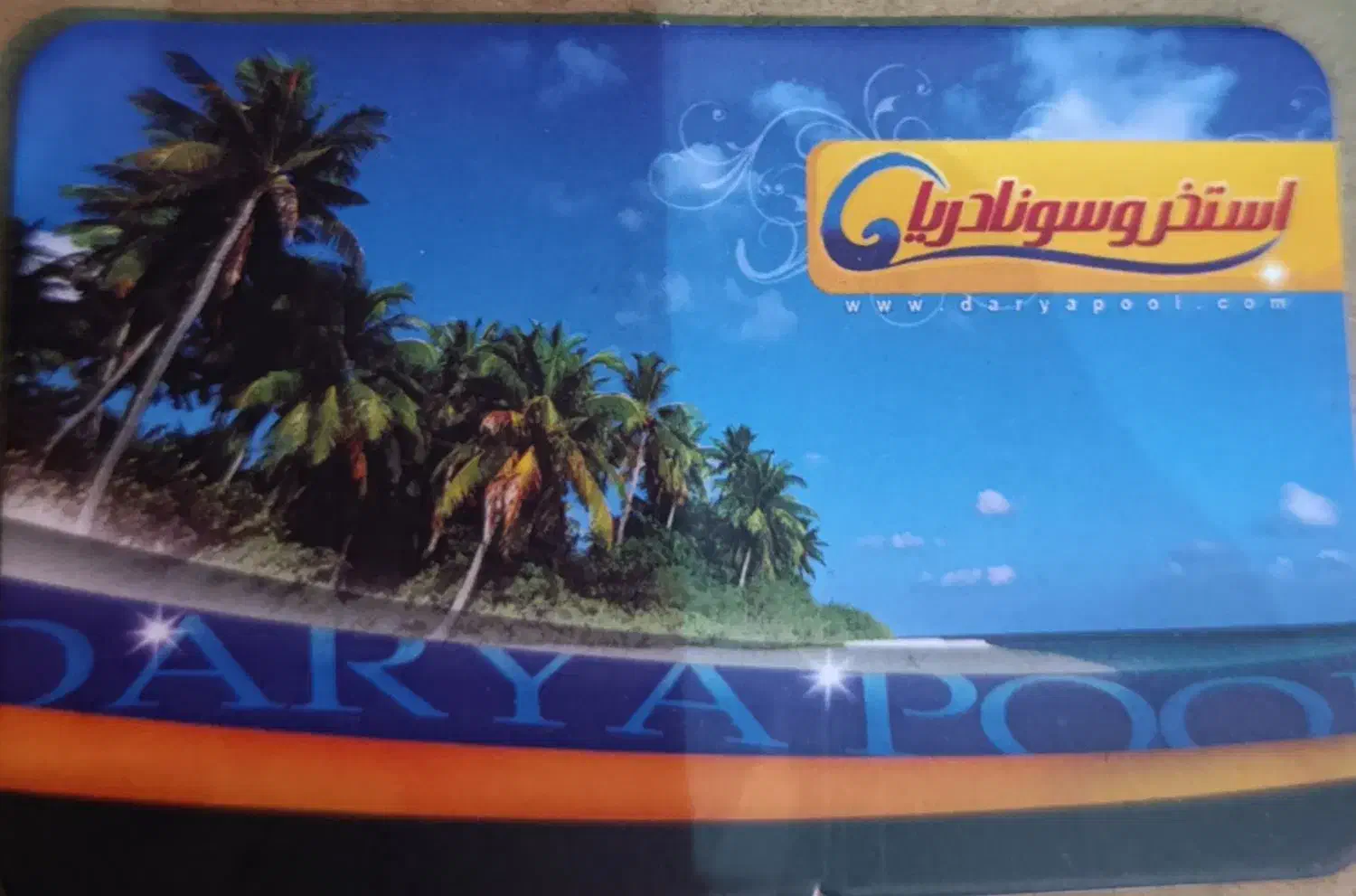 بلیط استخر دریا|بلیت ورزشی|قم, نیروگاه|دیوار