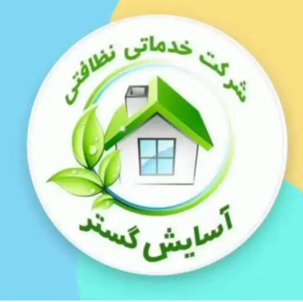 شرکت خدماتی نظافتی اسایش|خدمات نظافت|کرمانشاه, |دیوار
