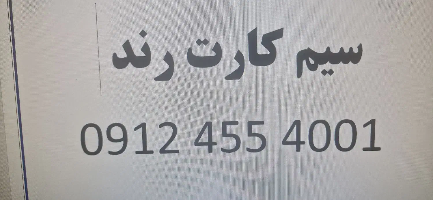 سیم کارت رند|سیم‌کارت|ساوه, |دیوار