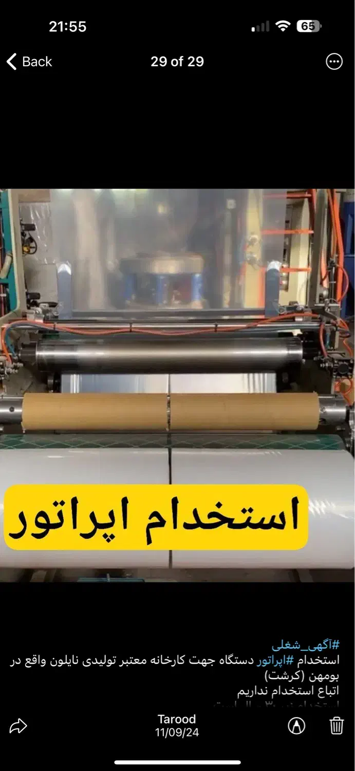 استخدام اپراتور آقا جهت کارخانه نایلون (شبکاری)|استخدام صنعتی، فنی، مهندسی|بومهن, |دیوار