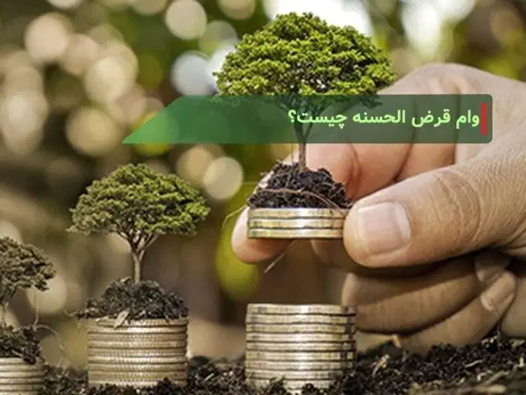 فروش وام قرضالحسنه|خدمات مالی، حسابداری، بیمه|نظرآباد, رسالت|دیوار