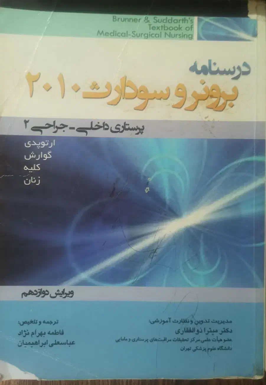 مرجع سریع پرستاری و درسنامه برونر و سودارث|کتاب و مجله مذهبی|شیراز, شهرک گلستان شمالی|دیوار