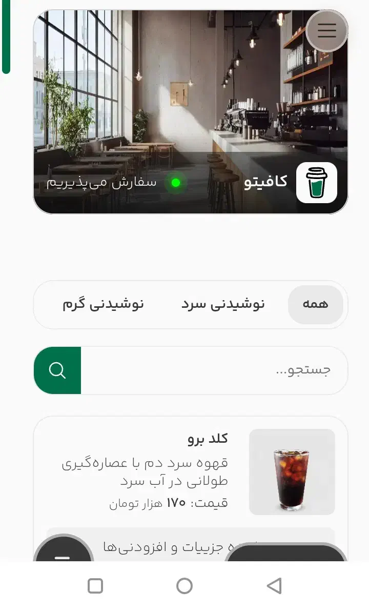 کافه از تو، منو با ما|خدمات رایانه‌ای و موبایل|سنندج, |دیوار