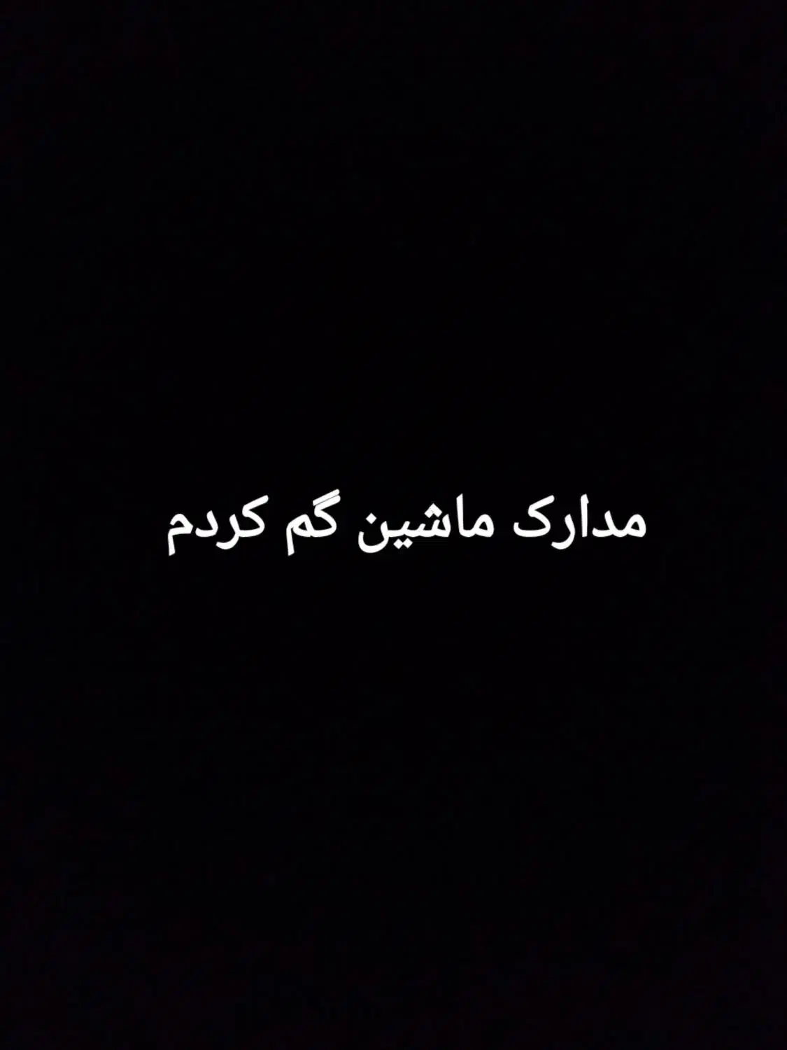 مدارک ماشین گمشده|اشیا|دورود, |دیوار