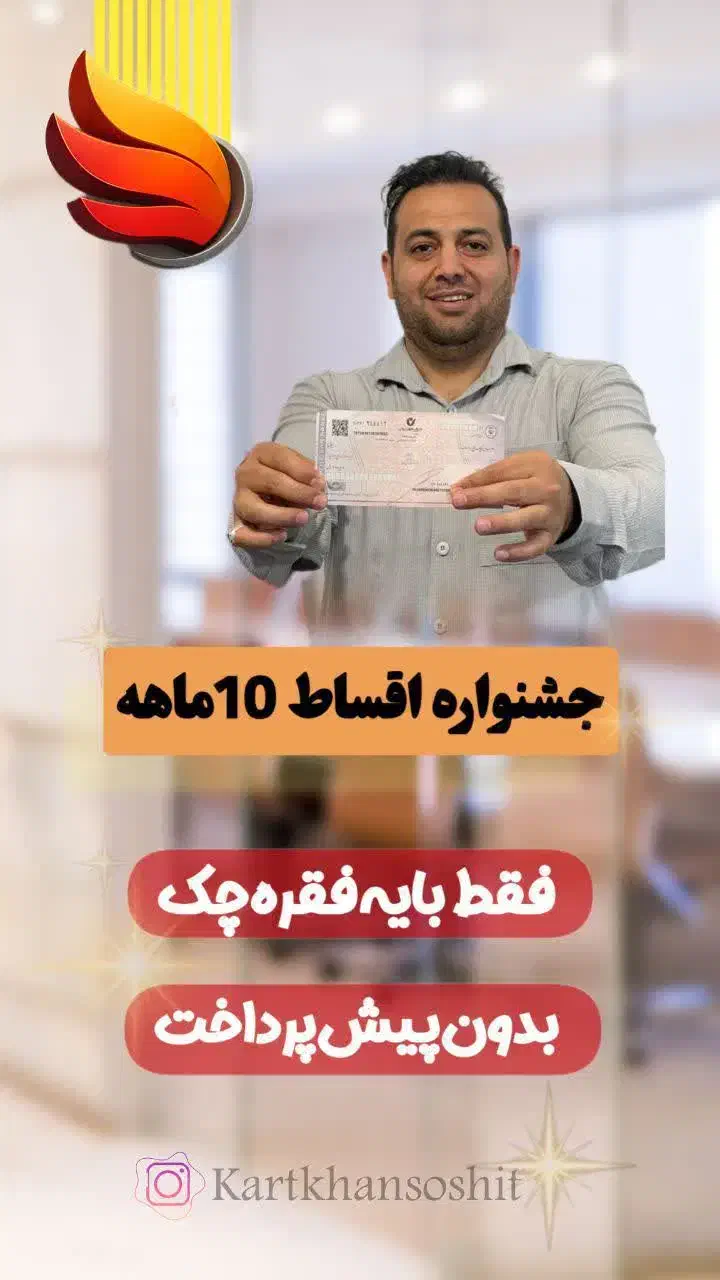 جشنواره اقساط۱۰ ماهه کارتخوان برآبادی|فروشگاه و مغازه|تربت جام, نظامی|دیوار