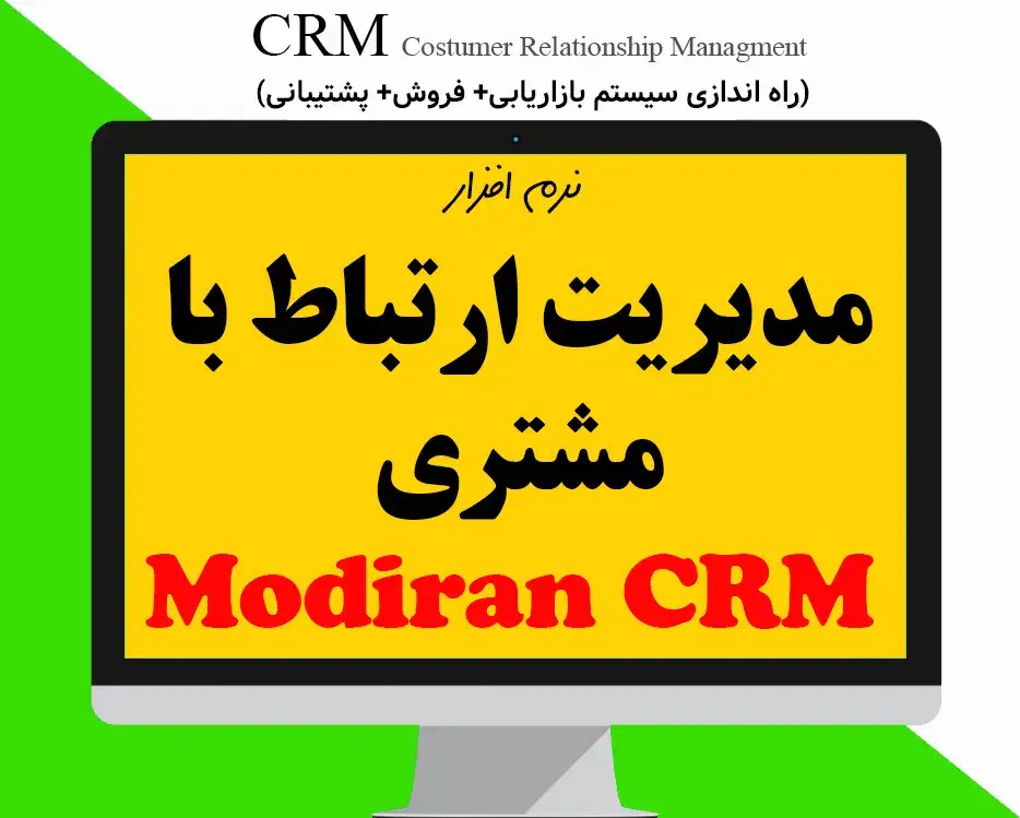 نرم افزار مدیریت فروش(۳۰۰%فروش بیشتر) با مدیرانCRM|قطعات و لوازم جانبی رایانه|بابل, |دیوار