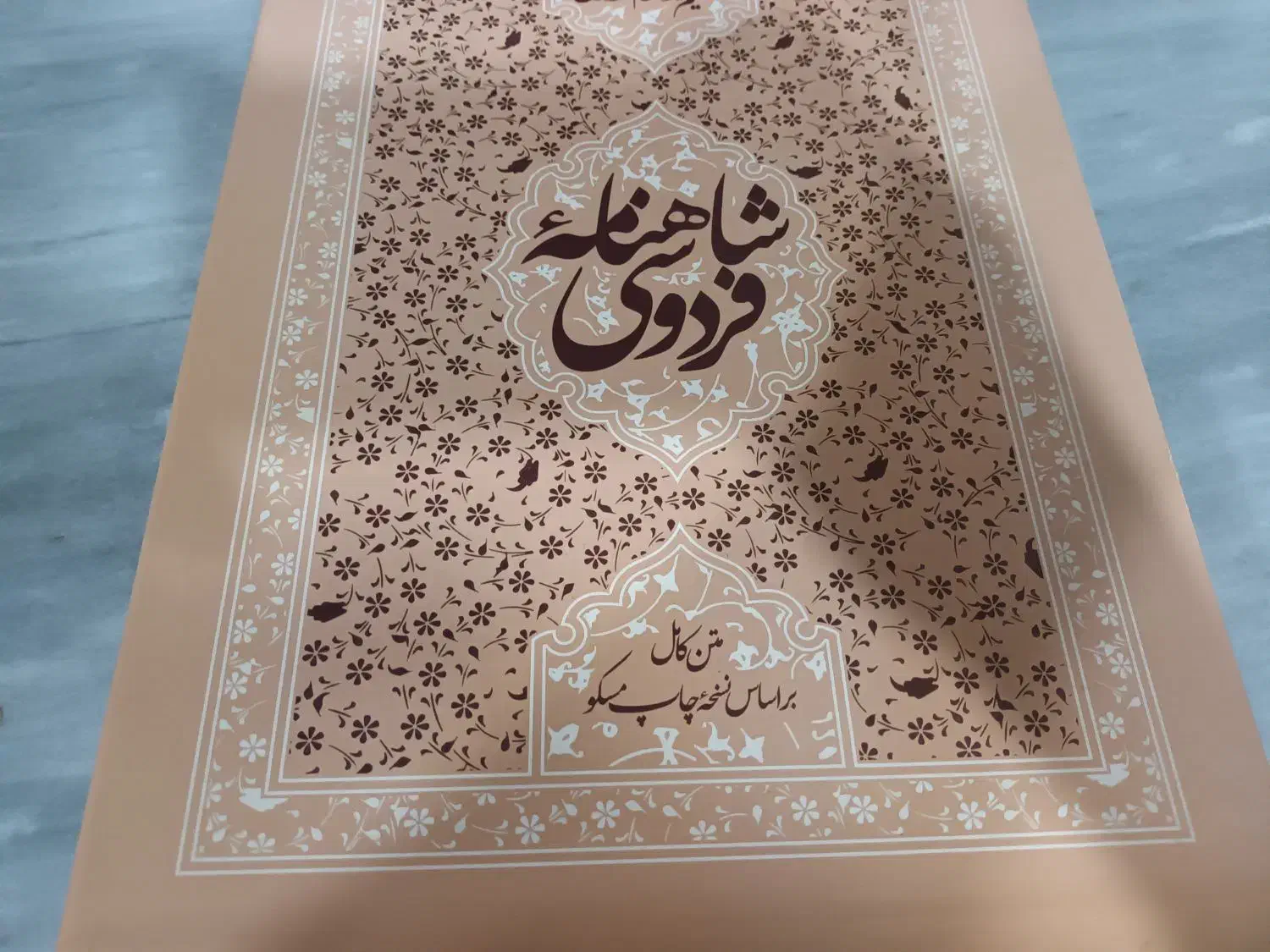 شاهنامه حکیم ابوالقاسم فردوسی|کتاب و مجله ادبی|شوشتر, |دیوار