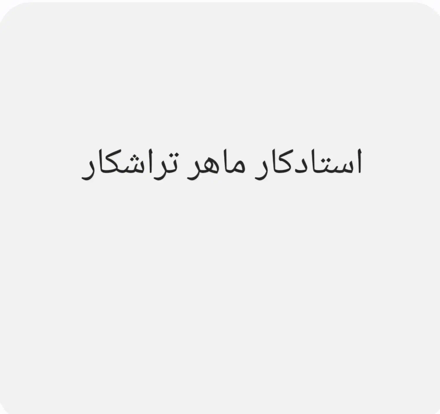 تراشکار ماهر تمام وقت|استخدام صنعتی، فنی، مهندسی|کرمان, |دیوار