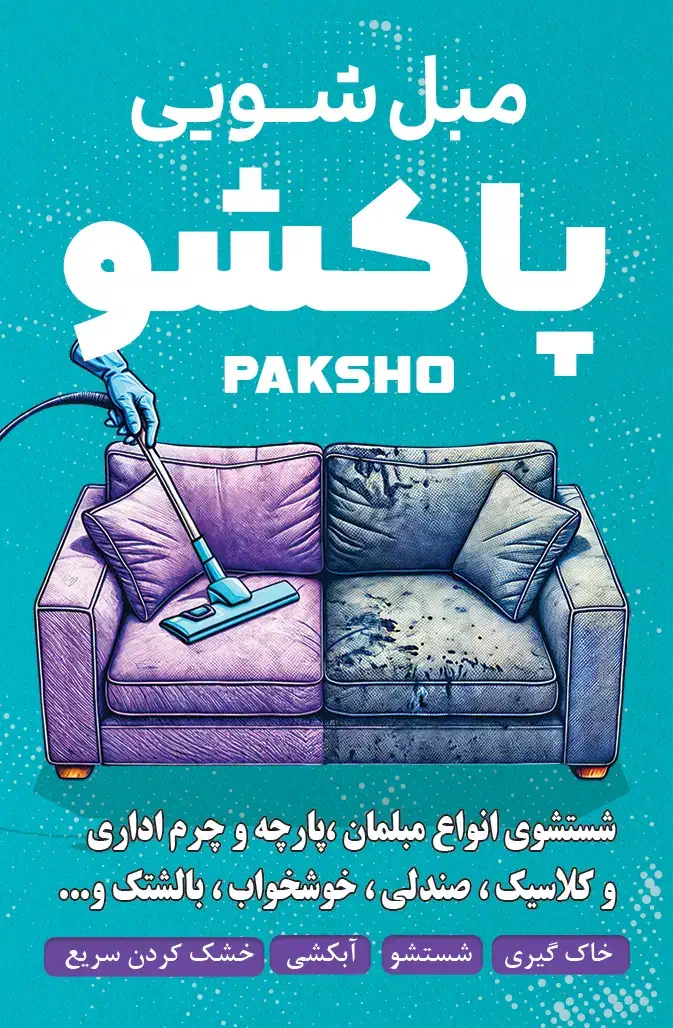 مبل شویی پاکشو در منزل|خدمات نظافت|سبزوار, پاسداران|دیوار