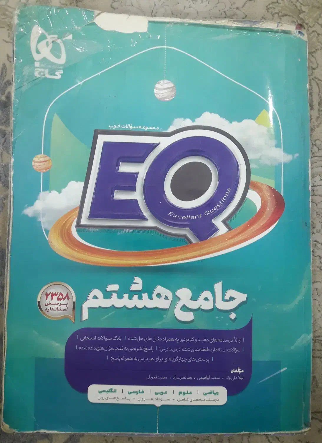کتاب کمک درسی ای کیو و ریاضی هشتم|کتاب و مجله آموزشی|اهواز, فرهنگ شهر|دیوار
