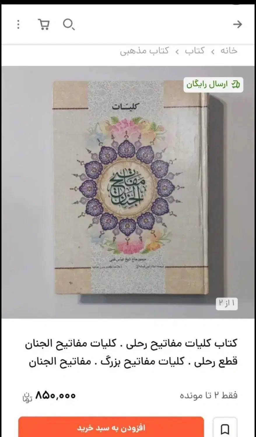 مفاتیح|کتاب و مجله مذهبی|همدان, |دیوار