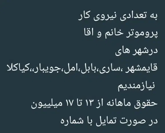 آگهی برای نیروی کار|استخدام بازاریابی و فروش|قائم‌شهر, |دیوار