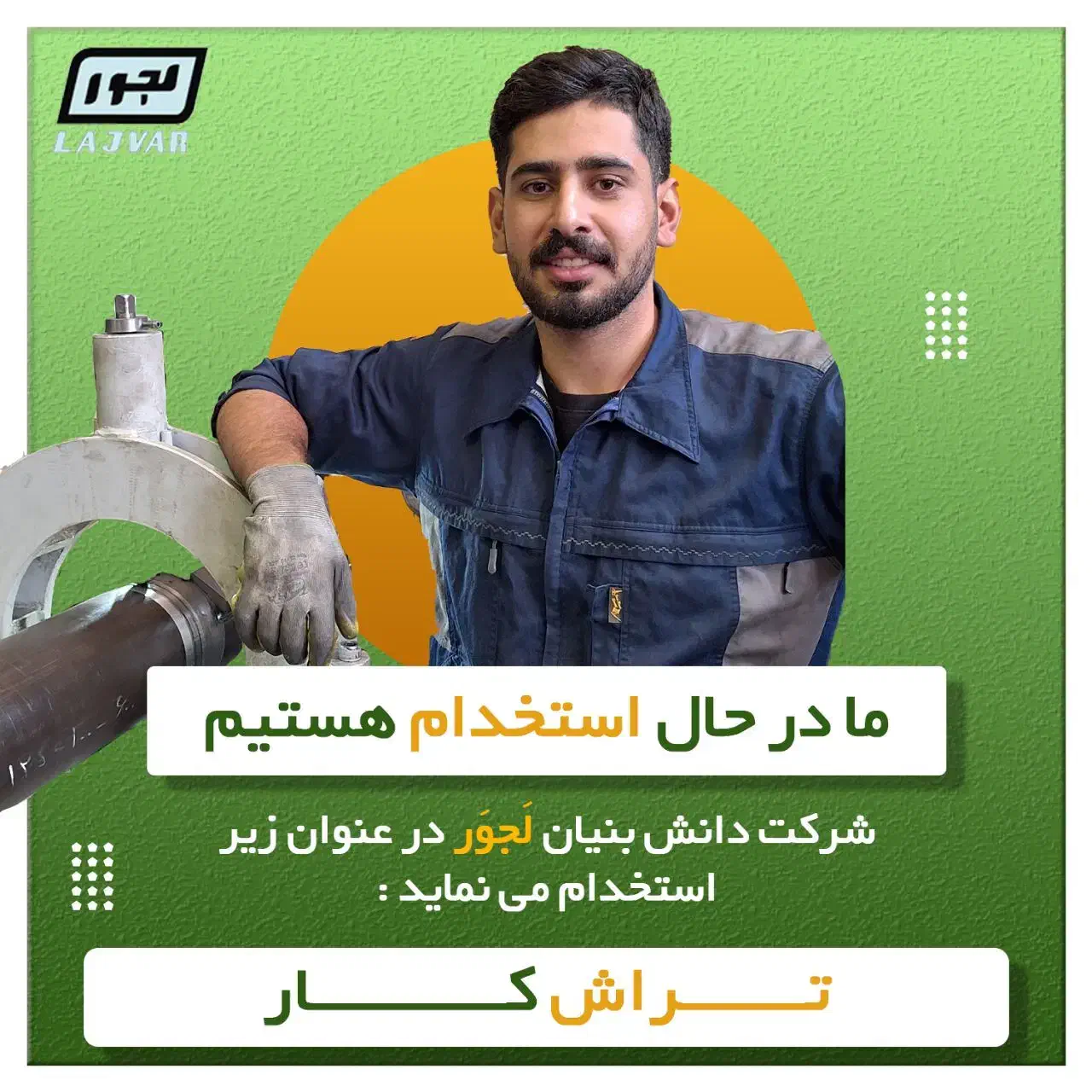 آگهی استخدام شرکت لجور|استخدام صنعتی، فنی، مهندسی|اراک, |دیوار