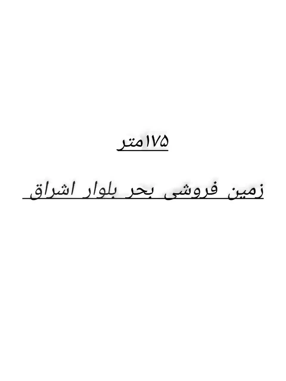 دو قوار زمین بحر اشراق و بحر سلامت|فروش زمین و ملک کلنگی|قم, مسجد امام حسن|دیوار