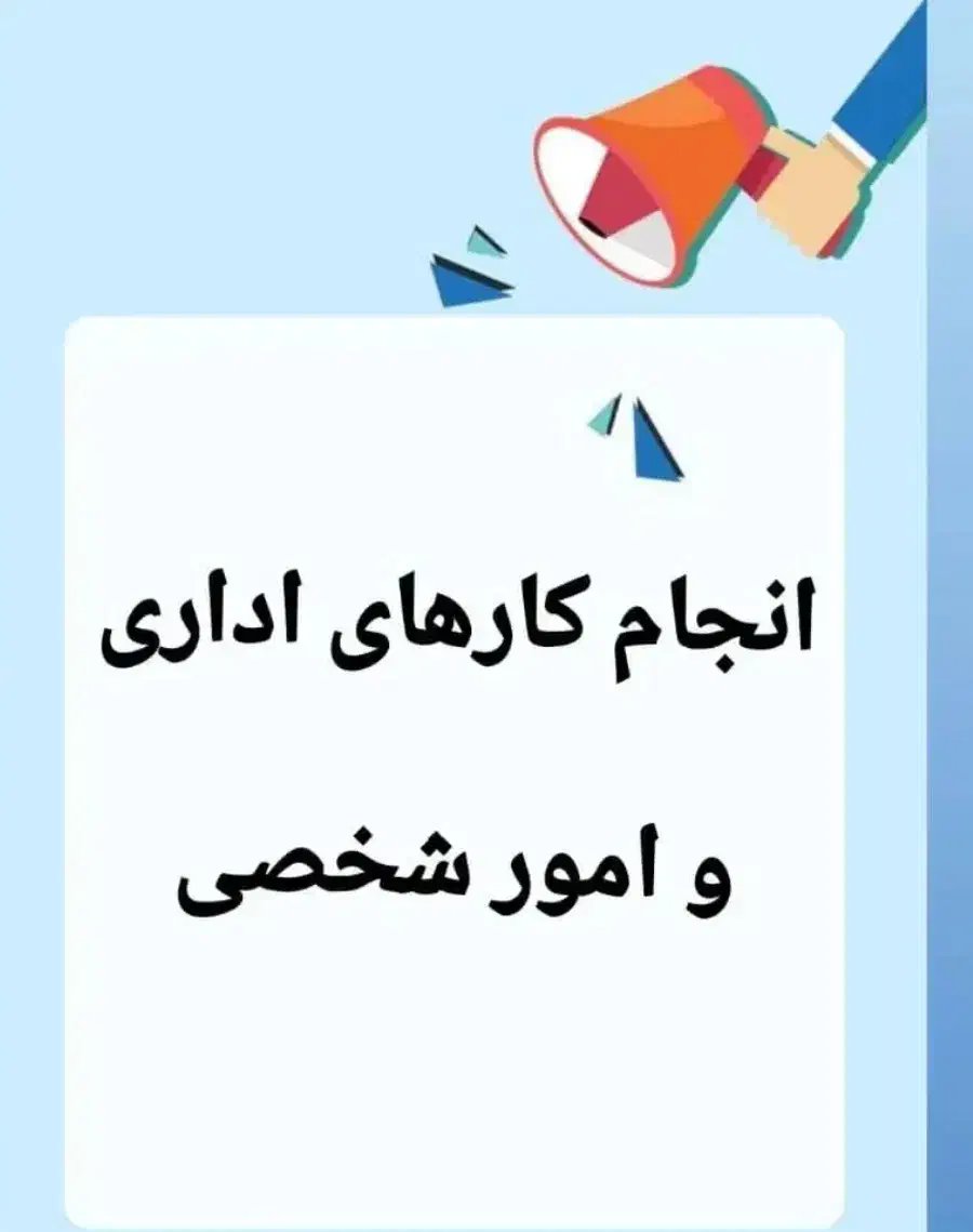 انجام کلیه کارهای اداری وحقوقی،صدورمجوز، ثبت شرکت|خدمات مالی، حسابداری، بیمه|قشم, |دیوار