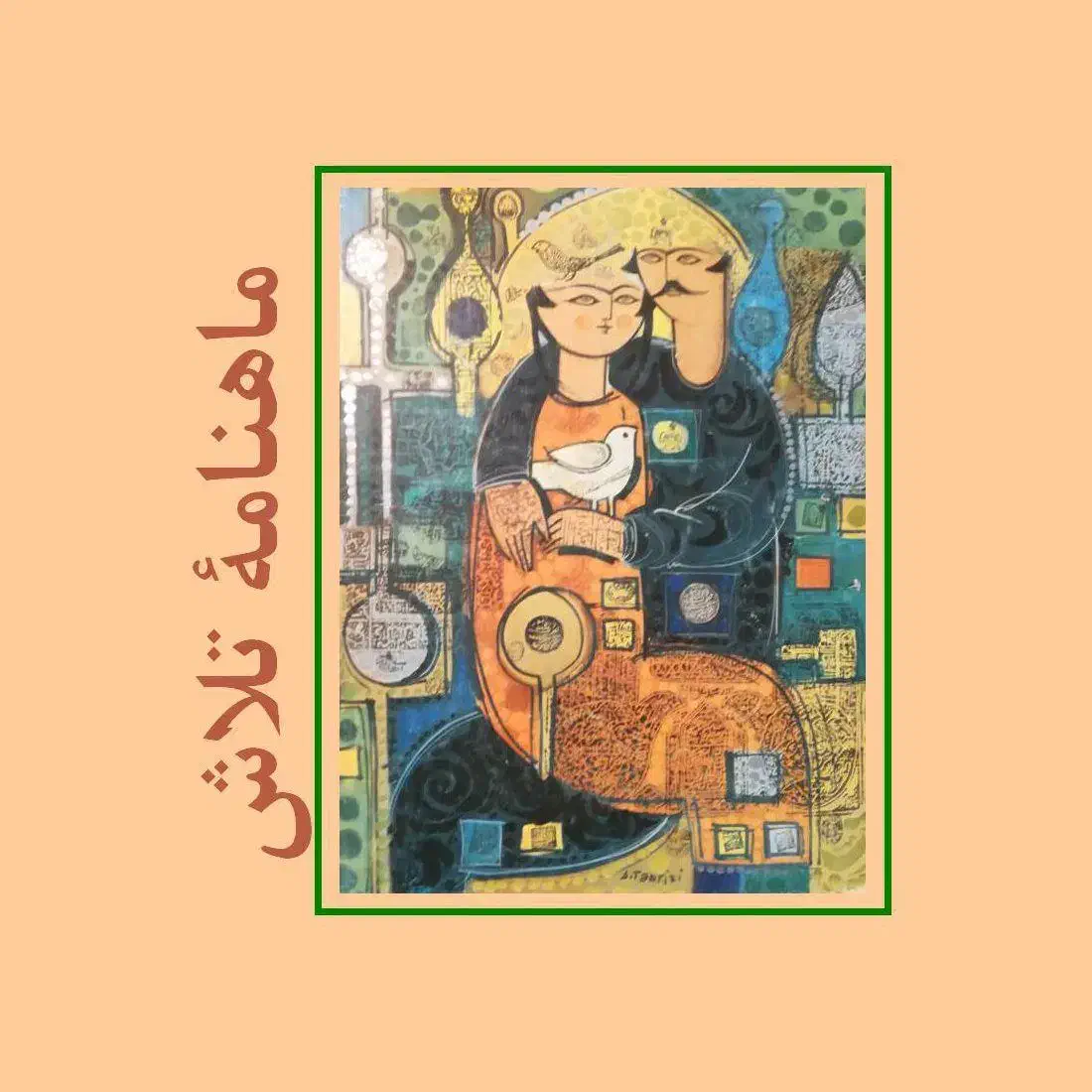 مجله تلاش و مجله هنر و مردم|مجلات|تهران, مهران|دیوار