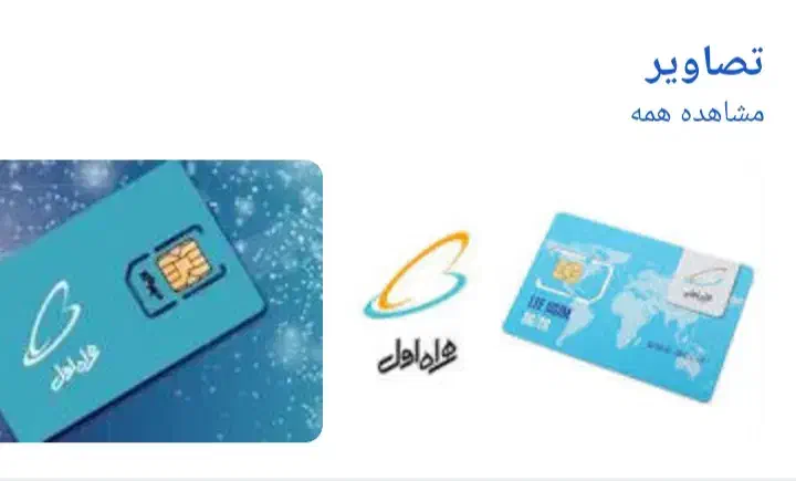 فروش سیم کارت همراه اول 0912 کد 3|سیم‌کارت|شیراز, ارم|دیوار