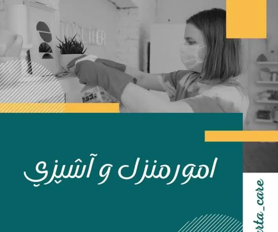 استخدام خانم جهت امورات منزل|استخدام سرایداری و نظافت|اهواز, گلستان|دیوار
